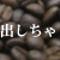 遠赤直火焙煎珈琲豆屋さん