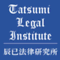 辰已法律研究所