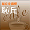 chikyucafe