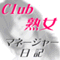 clubjukujyo
