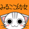 みるここ幼女