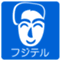 fujimateruo