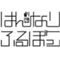 hannari_fb