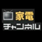 家電チャンネル