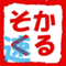 karusoku