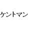 ケントマン