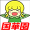 国華園ブログスタッフ