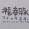 koufukubuta