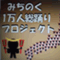 michinoku_10000