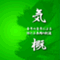 長岡ＪＣ
