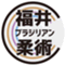 ねわざワールド越前