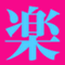 nkymyuraさん