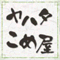 okomeyasan_hita
