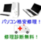 パソコン修理＆出張サポートＴ－ＮＥＴ
