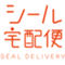 シール宅配便店長