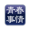 seishun_jijou