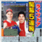 sekijun_1987