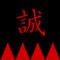 sinsengumi_2さん