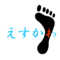 えすかわ