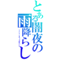 syuto814@れいん