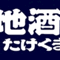 takekuma_daisuke