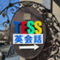 tess_english_school