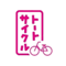 トートサイクル