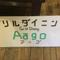 aagoさん