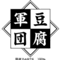 toufu83