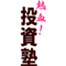 toushi_jyuku