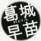 �椦