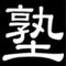 ベリタス本部