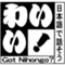 わいわい！ロサンゼルス幹事