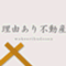 訳あり不動産市場