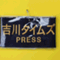 吉川タイムズ